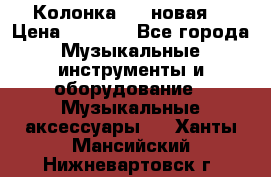 Колонка JBL новая  › Цена ­ 2 500 - Все города Музыкальные инструменты и оборудование » Музыкальные аксессуары   . Ханты-Мансийский,Нижневартовск г.